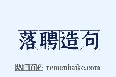 落聘造句是什么意思的图片